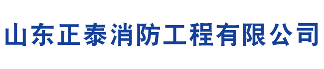 山東正泰消防工程有限公司